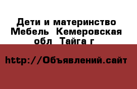 Дети и материнство Мебель. Кемеровская обл.,Тайга г.